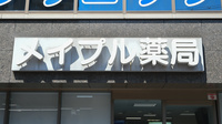 メイプル薬局　中百舌鳥駅前店の看板