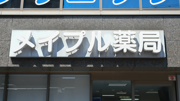 メイプル薬局　中百舌鳥駅前店の看板