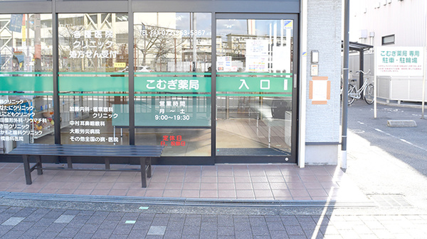 こむぎ薬局（新金岡駅）の入口