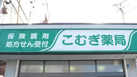 こむぎ薬局（新金岡駅）の看板