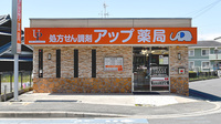 アップ薬局の外観