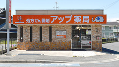 アップ薬局の外観