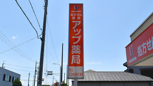アップ薬局の看板