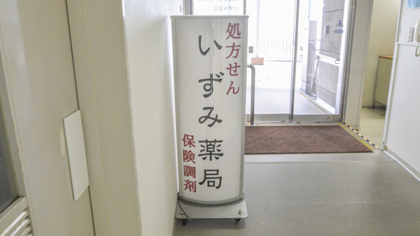 いずみ薬局の看板