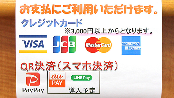 クレカ/スマホ決済対応