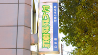 たんぽぽ薬局　福島店の看板