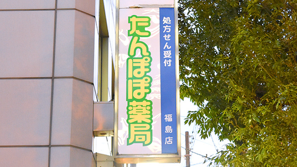 たんぽぽ薬局　福島店の看板