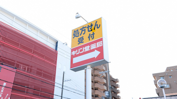 キリン堂薬局　東寝屋川店の看板
