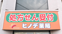 ヒノデ薬局寝屋川店の看板