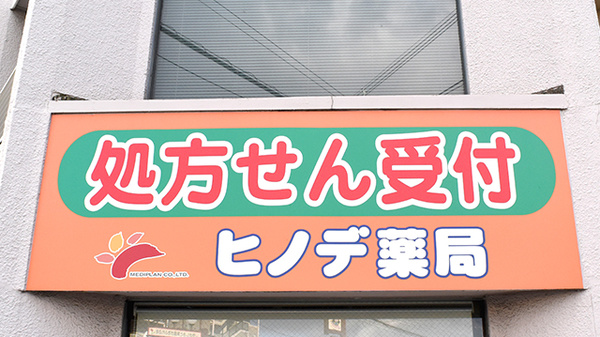 ヒノデ薬局寝屋川店の看板