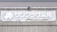 サンプラザ薬局　高柳局の看板