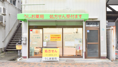 うしお薬局　築港の外観