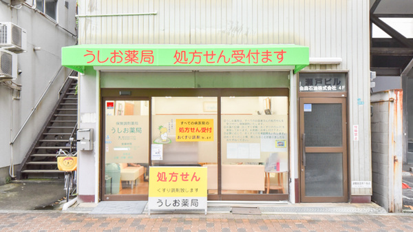 うしお薬局　築港の外観