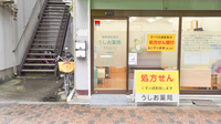 うしお薬局　築港の入口