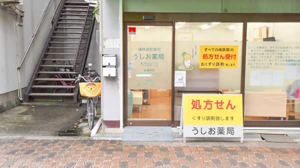 うしお薬局　築港の入口