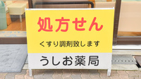 うしお薬局　築港の看板