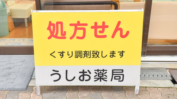 うしお薬局　築港の看板