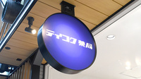 テイコク薬局　弁天町店の看板