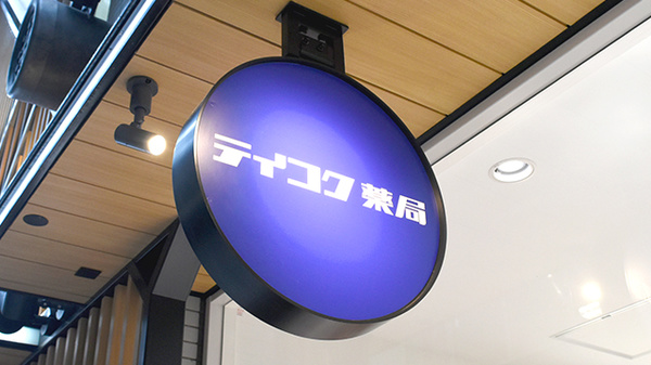 テイコク薬局　弁天町店の看板