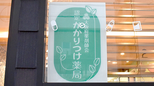 かかりつけ薬局対応