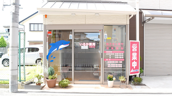 いるか薬局　松ノ浜店の外観