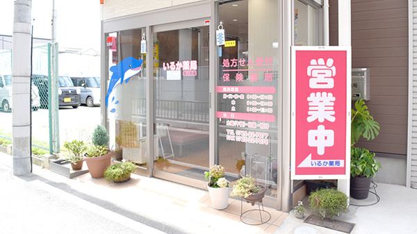 いるか薬局　松ノ浜店の入口