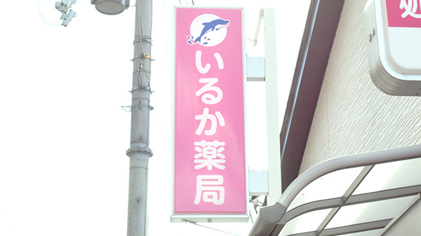 いるか薬局　松ノ浜店の看板