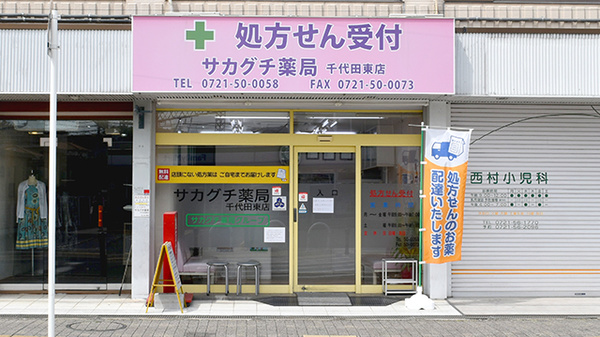サカグチ薬局千代田東店の外観
