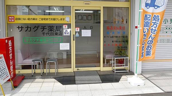 サカグチ薬局千代田東店の入口