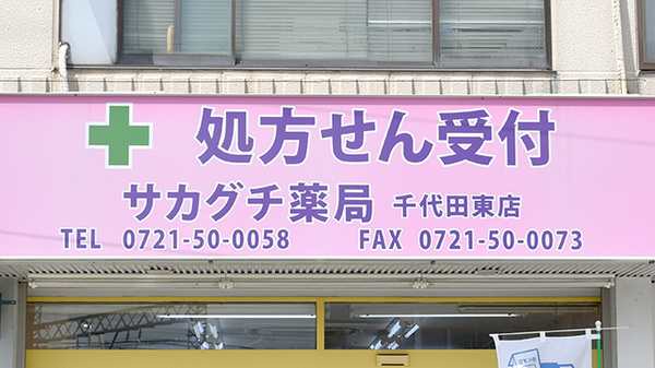サカグチ薬局千代田東店の看板