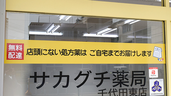 サカグチ薬局千代田東店の宅配サービス