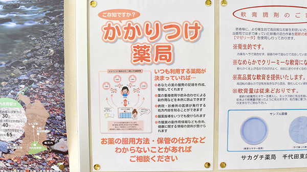 サカグチ薬局千代田東店のかかりつけ薬局対応