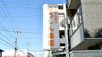 ゆうしん薬局の看板