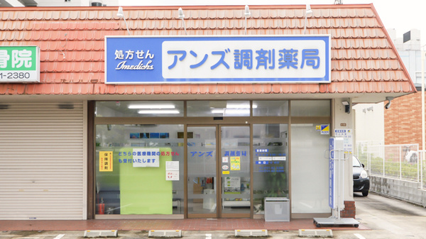 アンズ調剤薬局の外観