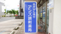 アンズ調剤薬局の看板