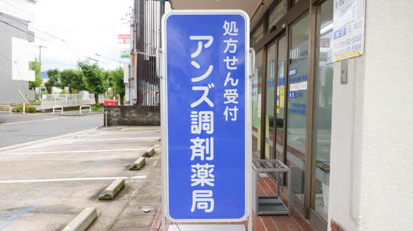 アンズ調剤薬局の看板