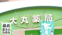 大丸薬局の看板