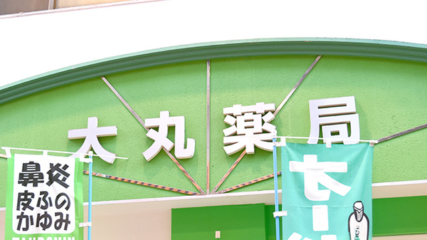 大丸薬局の看板