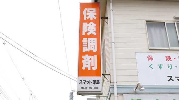 スマット薬局の看板
