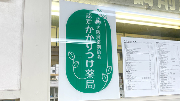 かかりつけ薬局対応