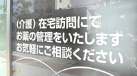 あゆみ薬局　田辺店の在宅対応