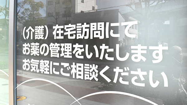 あゆみ薬局　田辺店の在宅対応