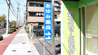 あゆみ薬局　田辺店の看板