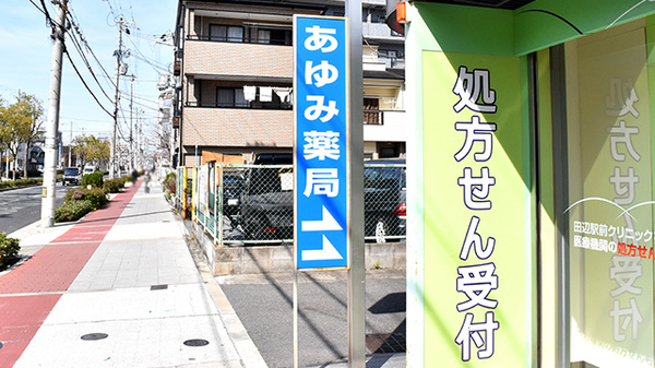 あゆみ薬局　田辺店の看板