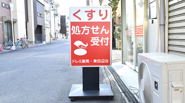 ドレミ薬局東田辺店の看板