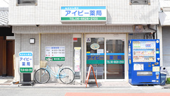 アイビー薬局の外観