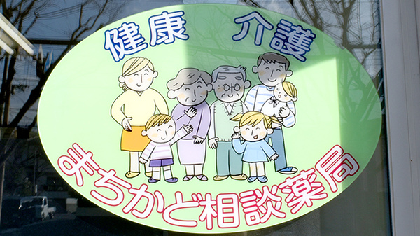 ハート薬局の相談対応