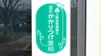 ハート薬局のかかりつけ薬局対応
