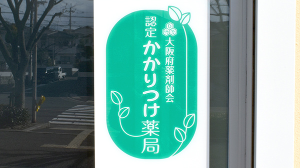 ハート薬局のかかりつけ薬局対応