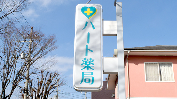 ハート薬局の看板